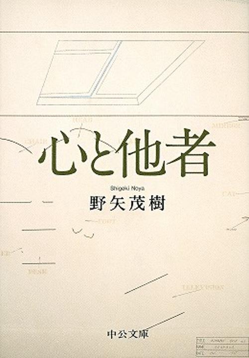 心と他者