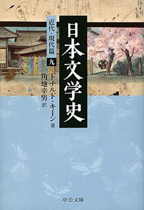 日本文学史 近代・現代篇9