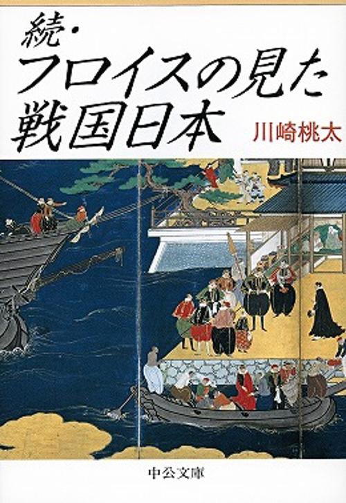 フロイスの見た戦国日本 続