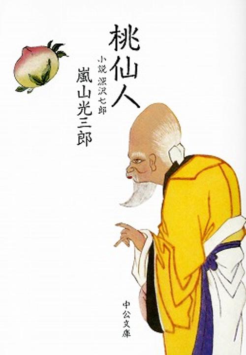 桃仙人 小説深沢七郎