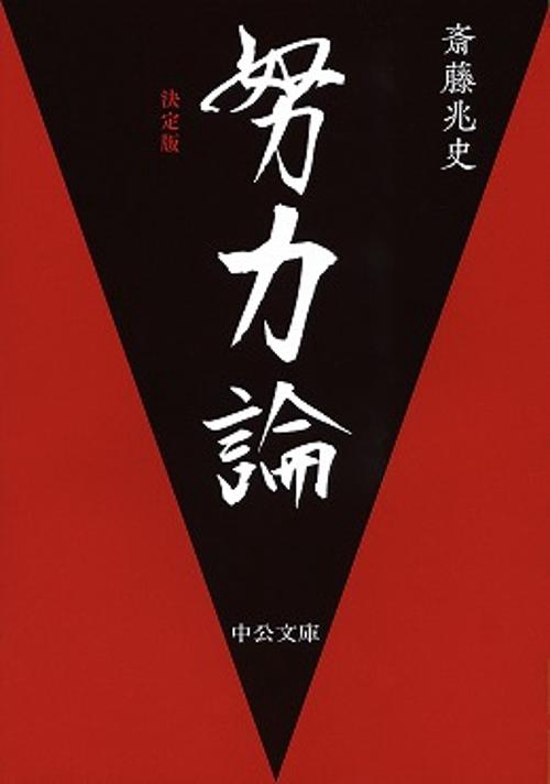努力論
