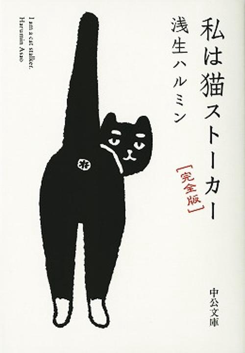 私は猫ストーカー 完全版