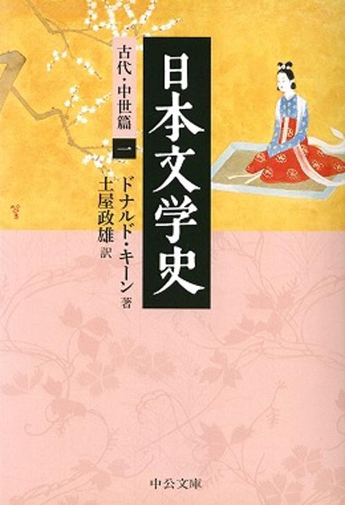 日本文学史 古代・中世篇1
