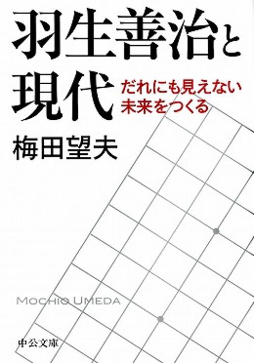羽生善治と現代 だれにも見えない未来をつくる