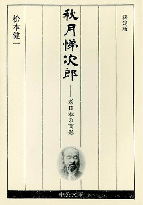 秋月悌次郎-老日本の面影
