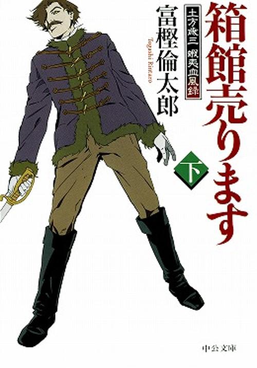 箱館売ります 土方歳三蝦夷血風録 下