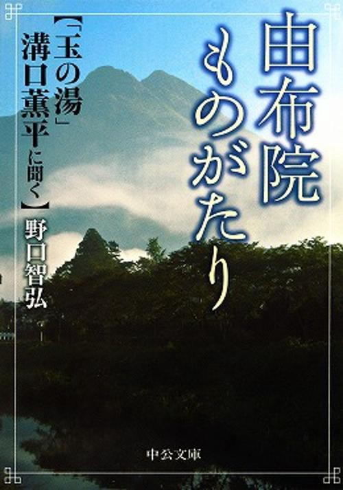 由布院ものがたり 「玉の湯」溝口薫平に聞く