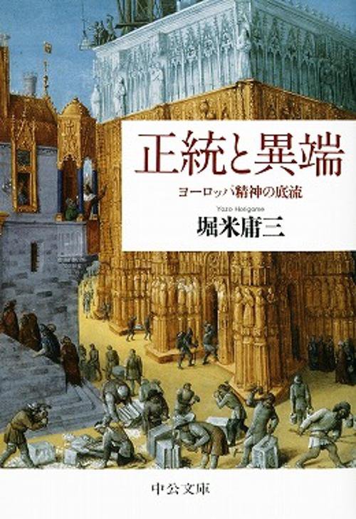 正統と異端 ヨーロッパ精神の底流