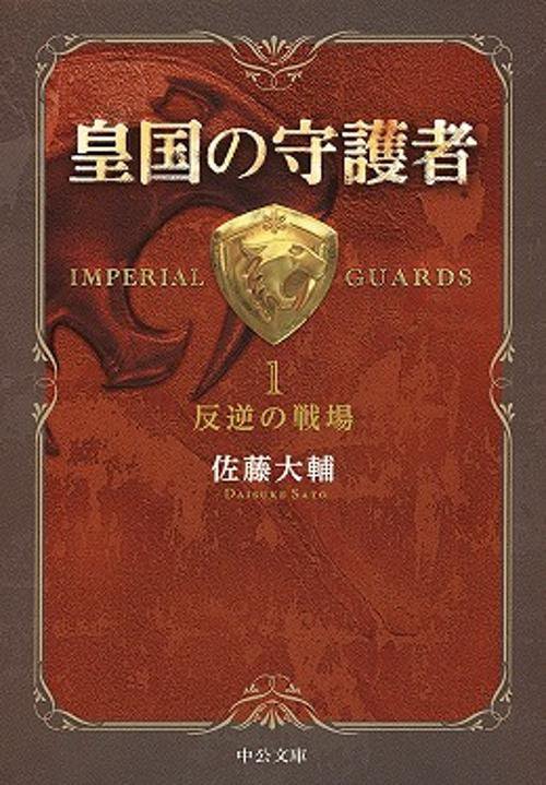 皇国の守護者 1