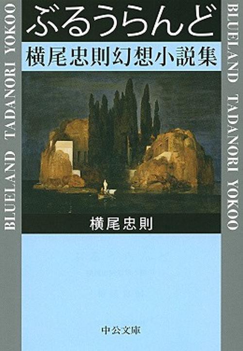 ぶるうらんど 横尾忠則幻想小説集