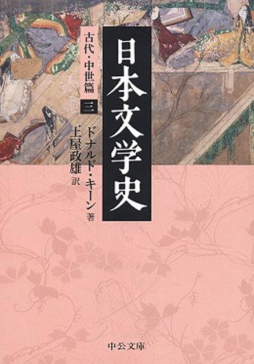 日本文学史 古代・中世篇3