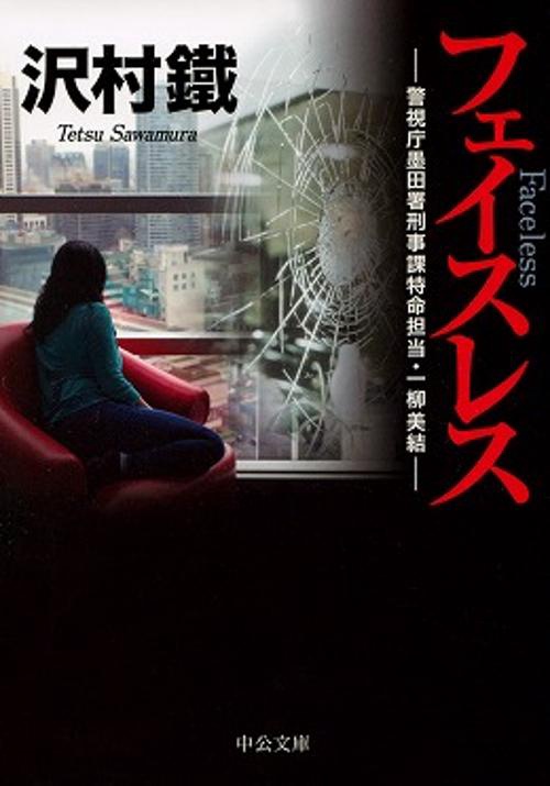 フェイスレス 警視庁墨田署刑事課特命担当・一柳美結