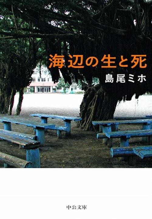 海辺の生と死