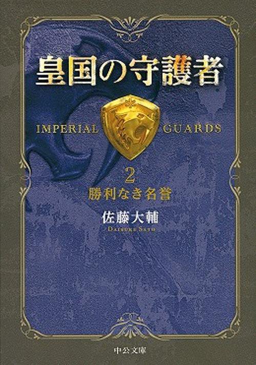 皇国の守護者 2