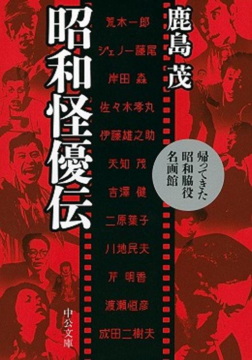 昭和怪優伝 帰ってきた昭和脇役名画館