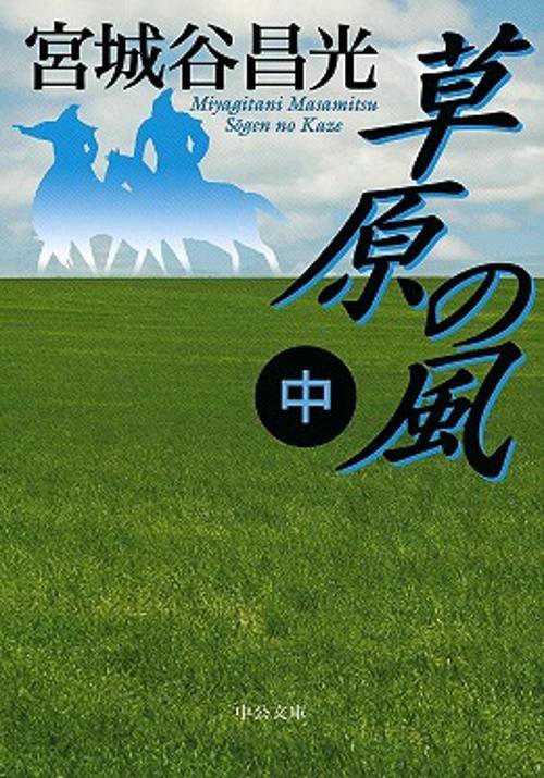 草原の風 中
