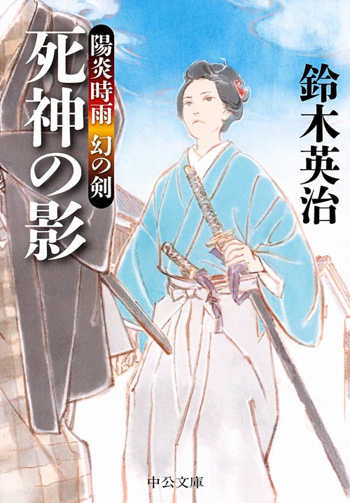 死神の影