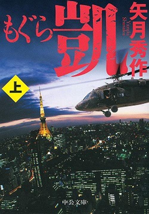もぐら 凱 上