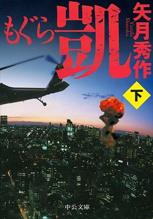 もぐら 凱 下