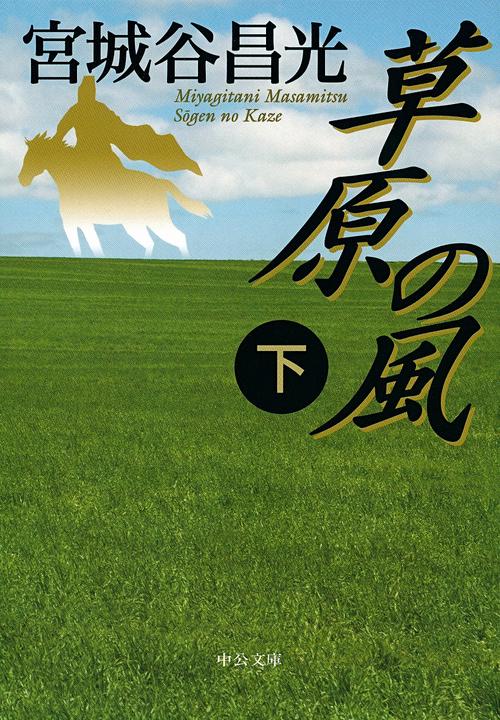草原の風 下