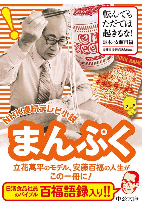 転んでもただでは起きるな! 定本・安藤百福