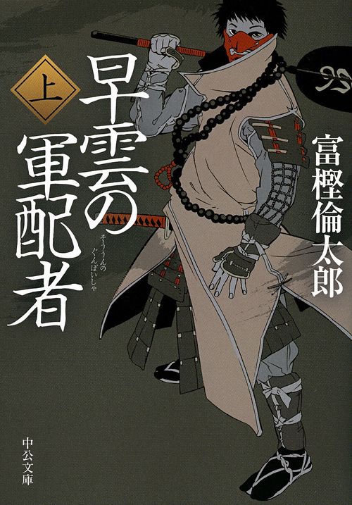 早雲の軍配者 上