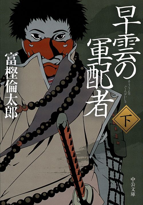 早雲の軍配者 下