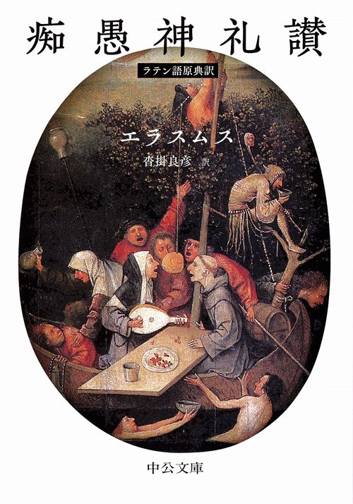 痴愚神礼讃 ラテン語原典訳