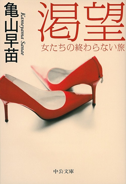 渇望 女たちの終わらない旅
