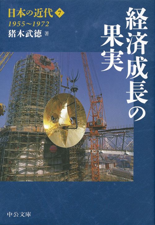 日本の近代 7