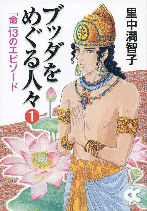ブッダをめぐる人々 1