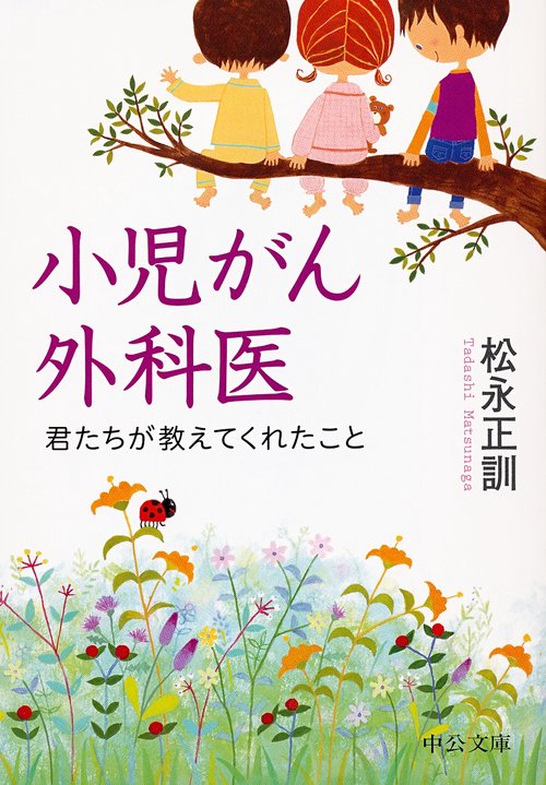 小児がん外科医 君たちが教えてくれたこと