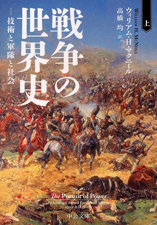 戦争の世界史 技術と軍隊と社会 上