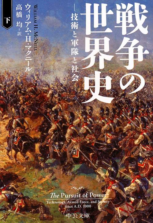 戦争の世界史 技術と軍隊と社会 下