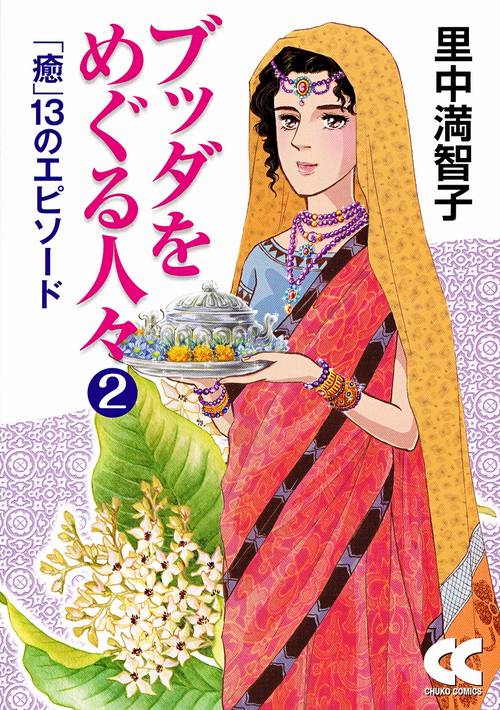 ブッダをめぐる人々 2
