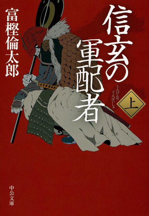 信玄の軍配者 上