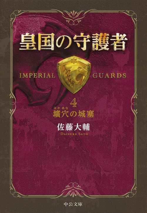 皇国の守護者 4