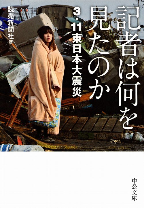 記者は何を見たのか 3.11東日本大震災