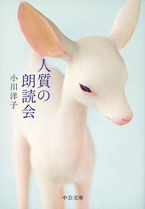 人質の朗読会