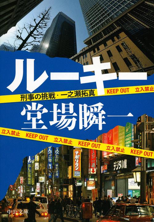 ルーキー 刑事の挑戦・一之瀬拓真