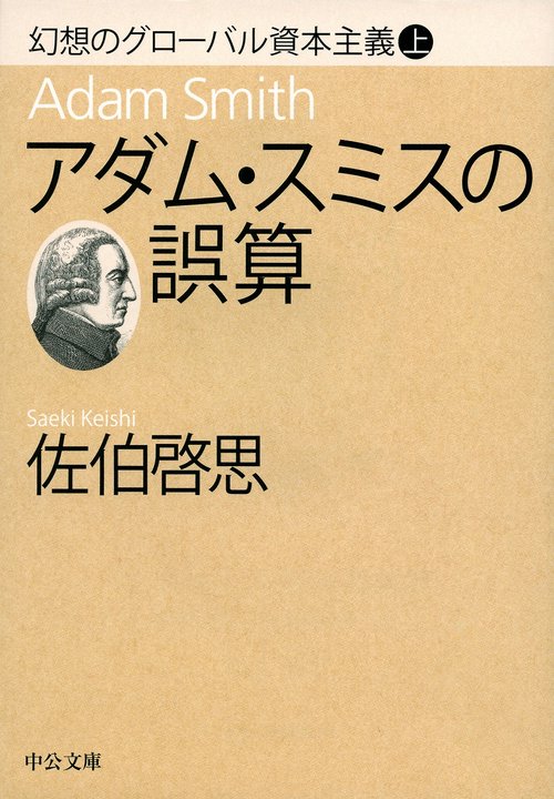 アダム・スミスの誤算