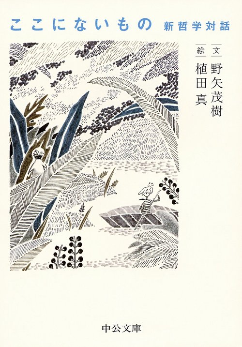 ここにないもの 新哲学対話