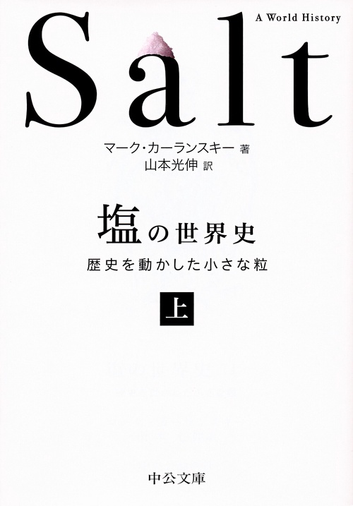 塩の世界史 歴史を動かした小さな粒 上