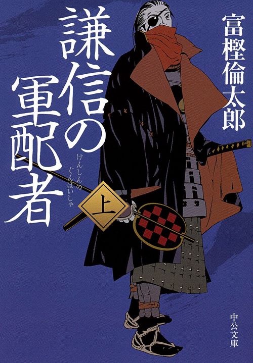 謙信の軍配者 上