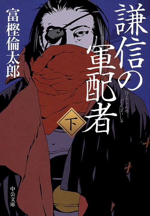 謙信の軍配者 下
