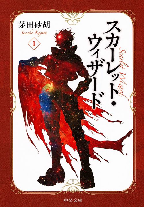 スカーレット・ウィザード 1