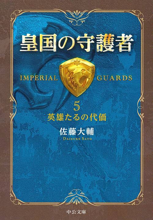 皇国の守護者 5