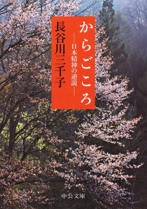 からごころ 日本精神の逆説
