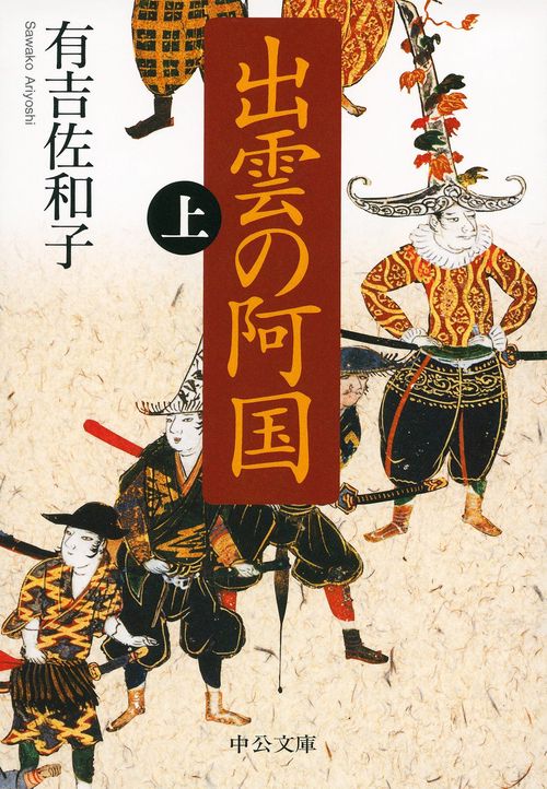 出雲の阿国 上