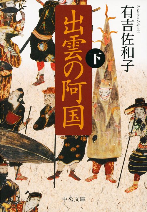 出雲の阿国 下
